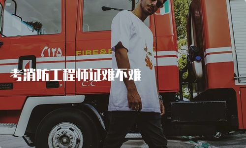 考消防工程師證難不難？全面解析考試內(nèi)容與備考策略