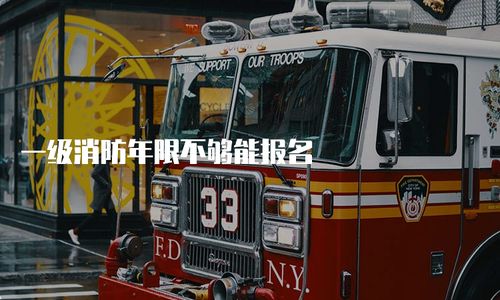 一級消防工程師報考年限要求解析 年限不足能否報名？